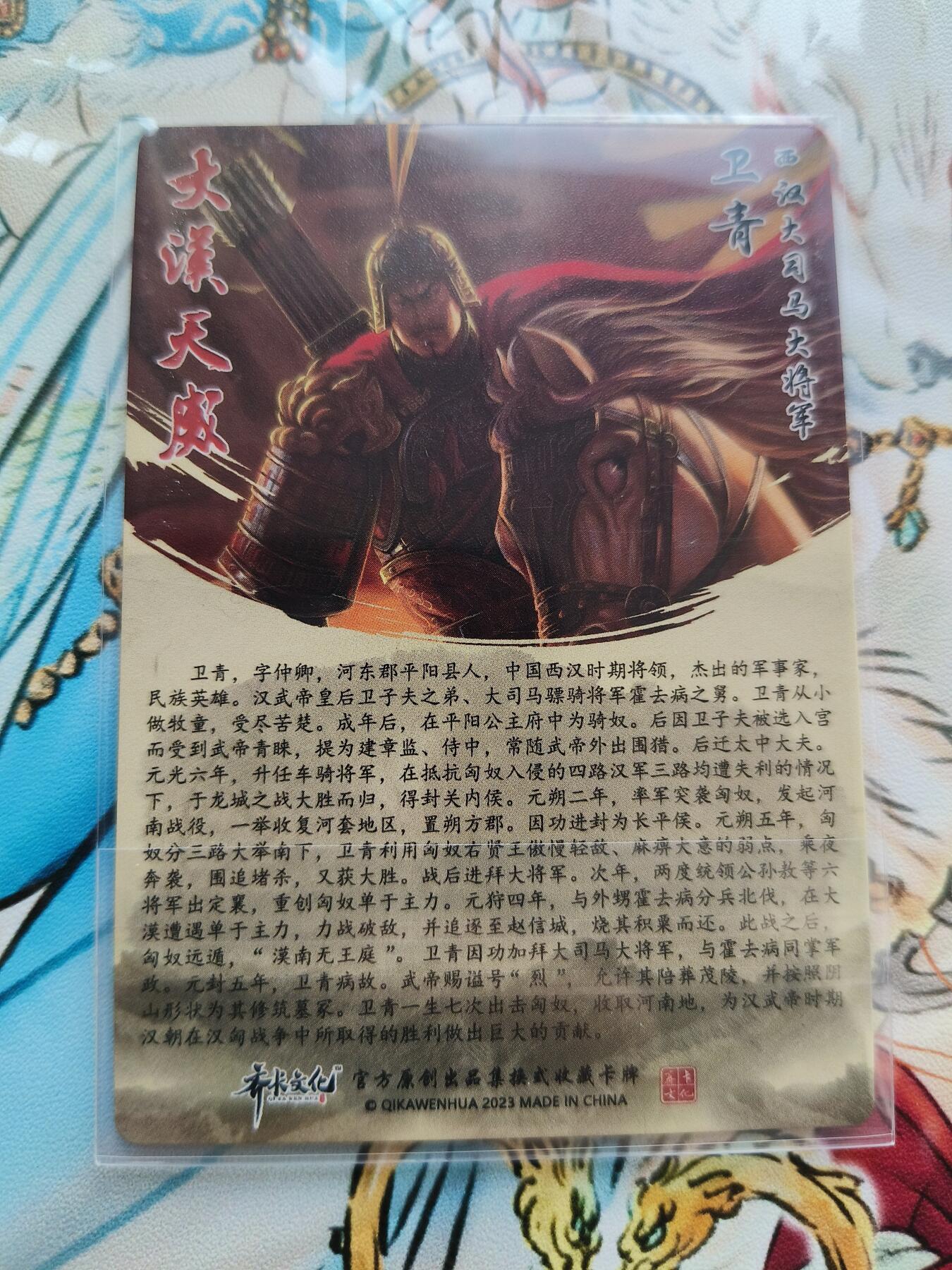 草根集藏——卡牌专场 齐卡 大汉天威 测试卡卫青