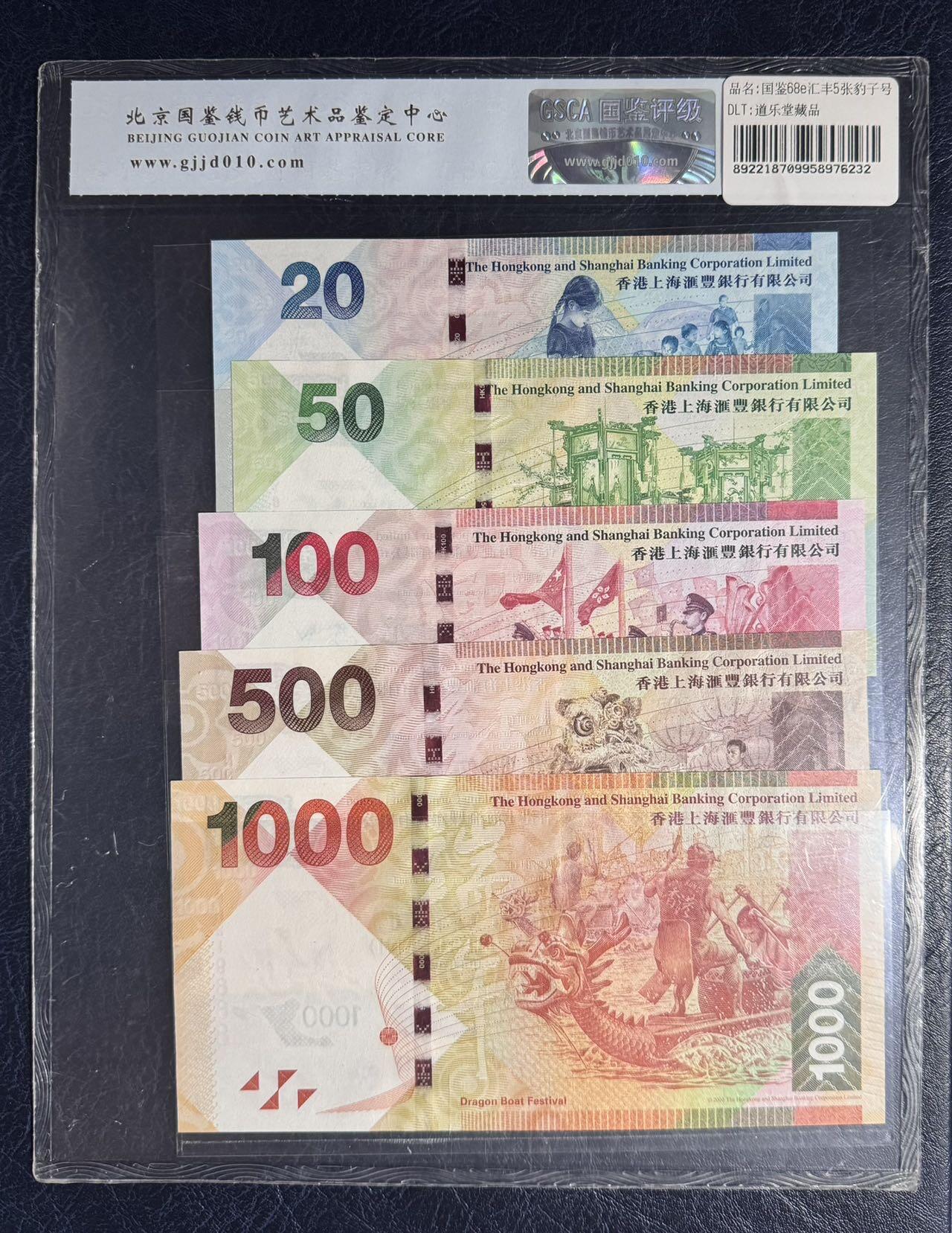 收藏联盟Quantum Auction 第392期拍卖  香港汇丰银行2014-16年20到1000元尾三同888豹子号 GSCA68EPQ 号码无457