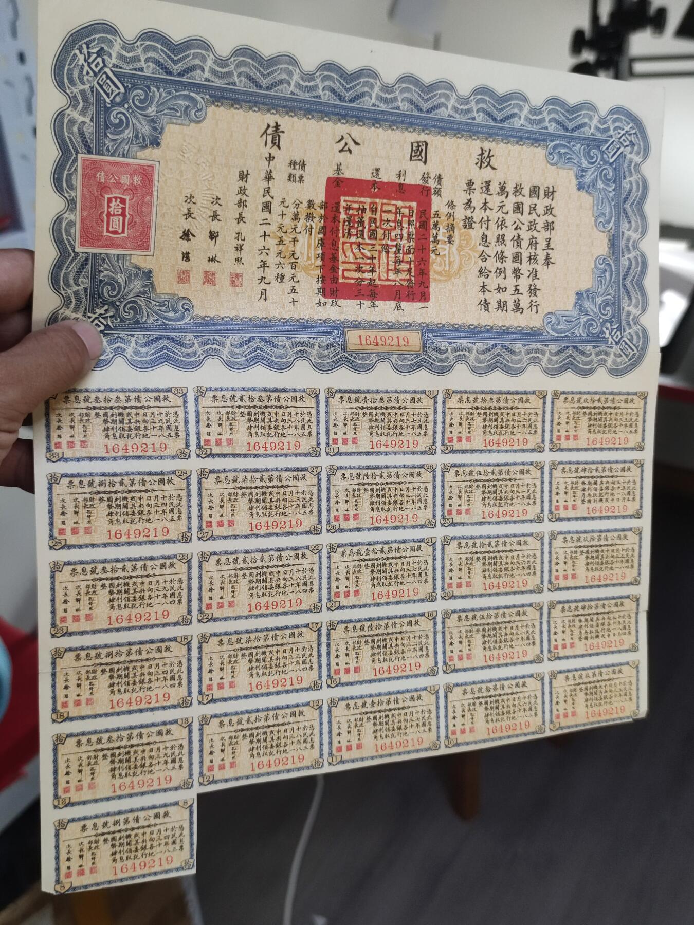 PCAI钱币15-65钱币证章小专场 救国公债拾圆 有折