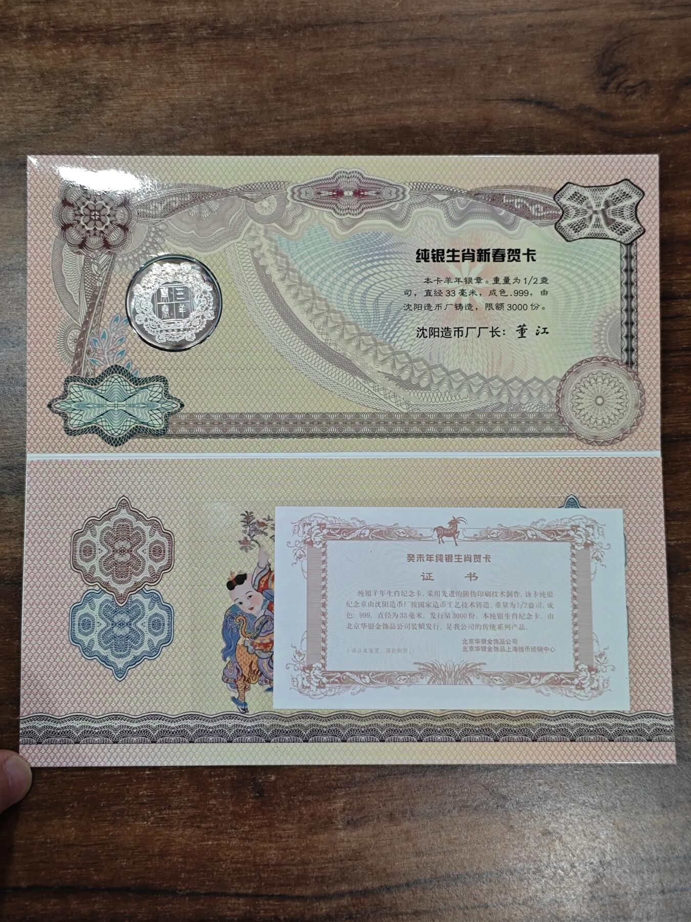 2003年沈币厂1/2盎司生肖羊纯银章贺卡原册