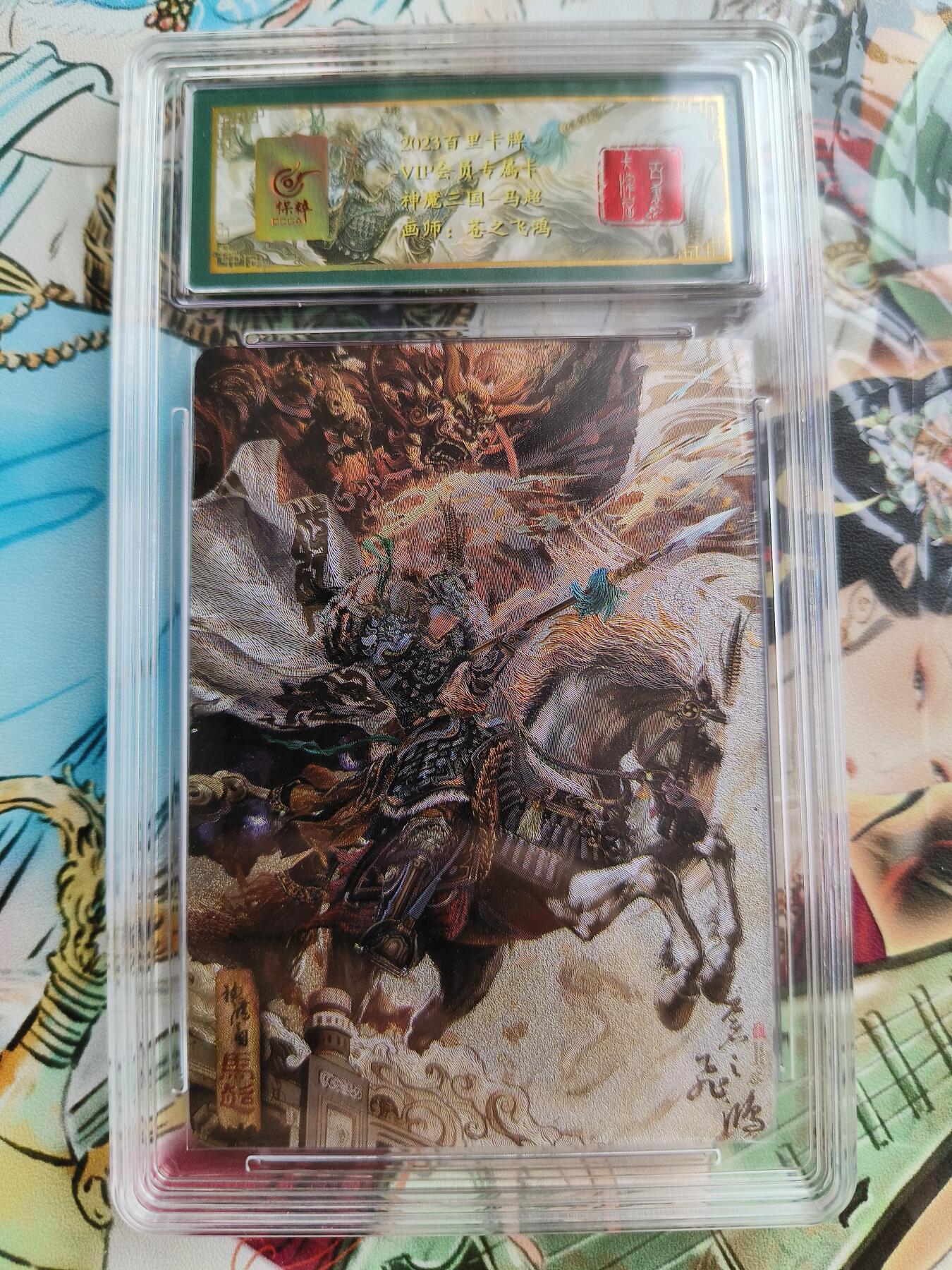 草根集藏——卡牌专场 百里卡牌 苍之飞鸿 神魔三国 会员粗闪卡 保粹联名卡 马超