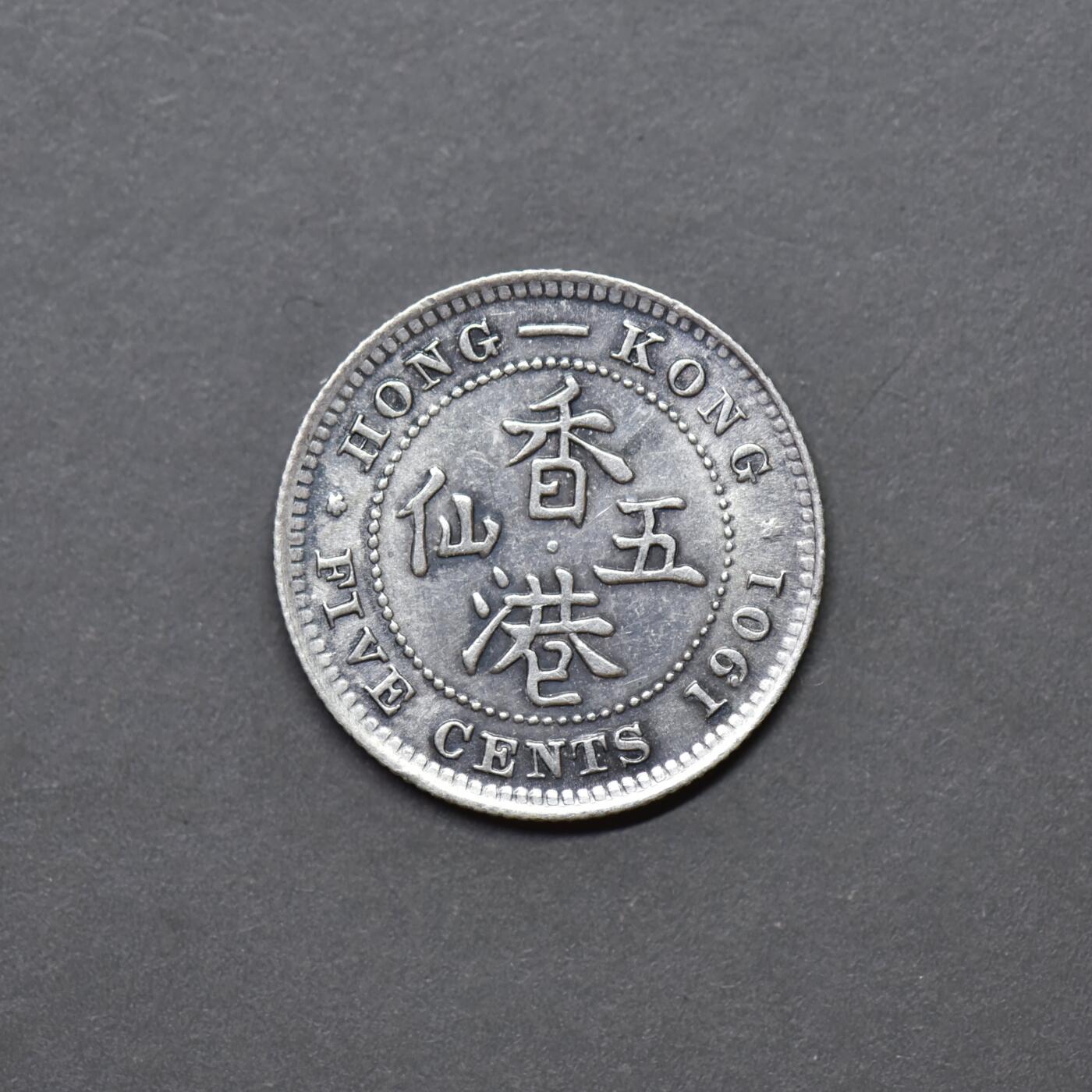 1901年【香港】五仙银币- 良泉奇美- 良泉奇美- 麦稀奇