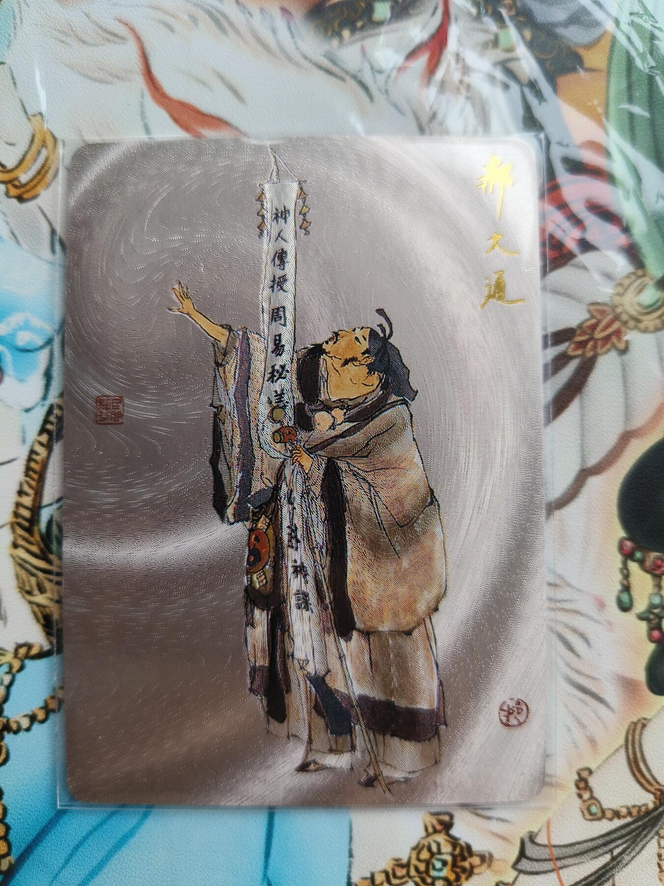 草根集藏——卡牌专场 戴敦邦绘《全真七子》粗闪卡——郝大通
