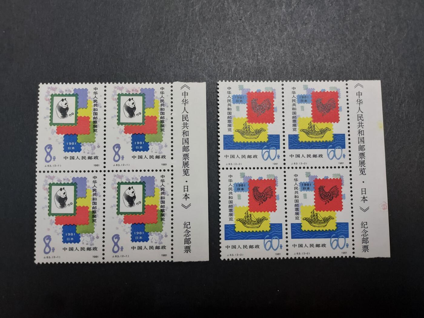 博彦收藏 11月21日 8点邮票专场 J63方连 8分有黄上品 60分近全品