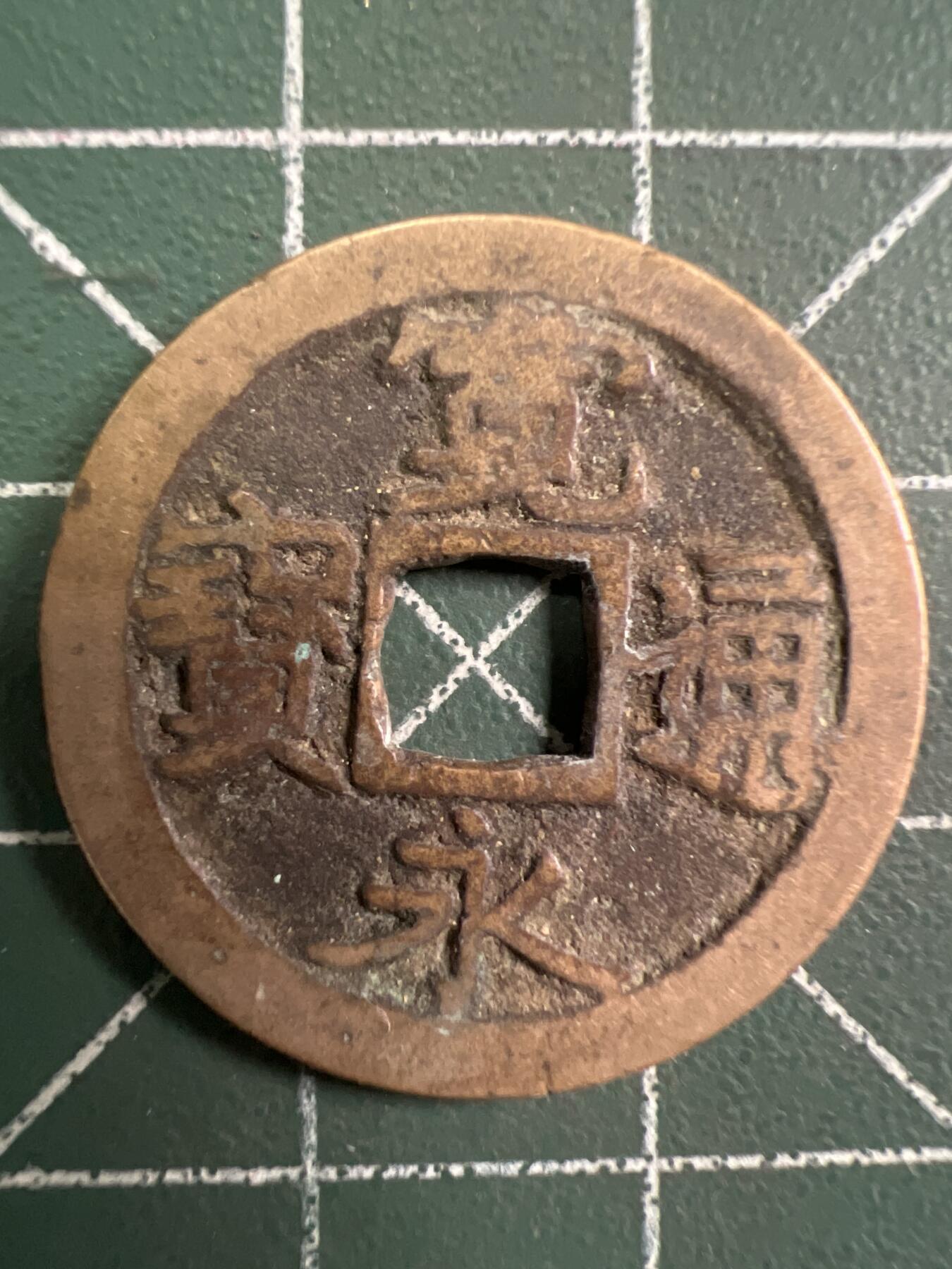 第756期  硬币专场 （无押金，捡漏，全场50包邮，偏远地区除外，接收代拍业务，本店十天发一次货） 宽永通宝