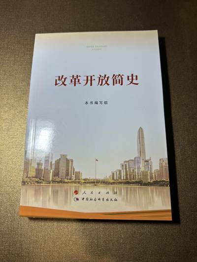 CSIS-GREAT评级精品钱币拍卖第二百七十三期 - 改革开放简史 正版书
