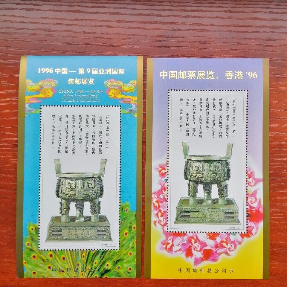 宝鼎彩色雕刻版纪念张一对 1996年集邮展览集邮总公司烫金加字
