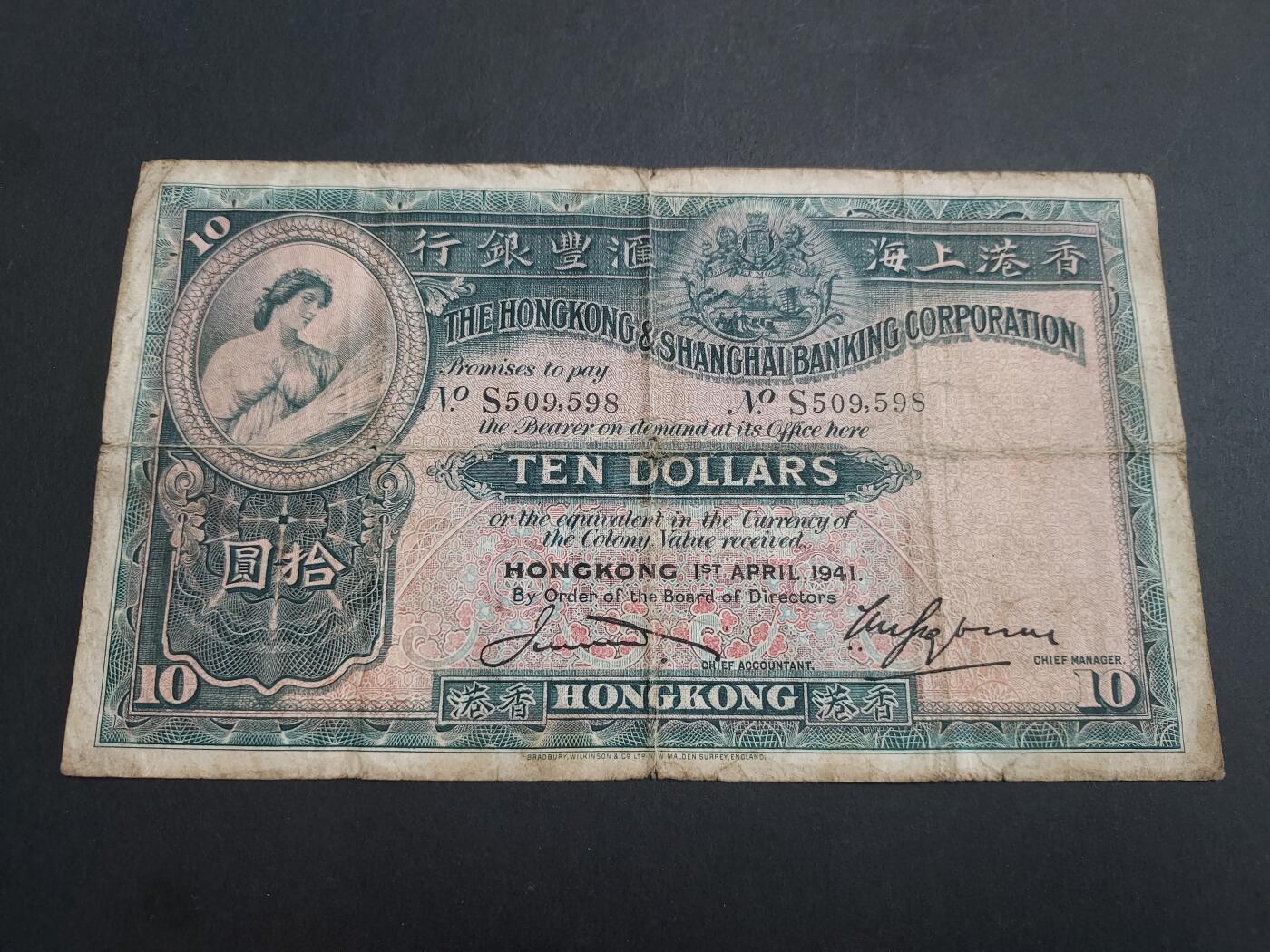 博彦收藏 11月17日 8点钱币专场 1941 香港汇丰大棉胎10元 流通品 有穿孔