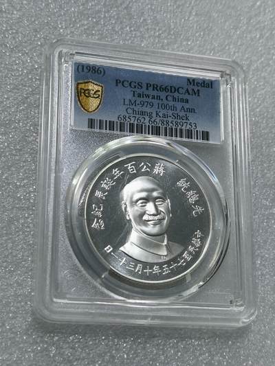天下钱庄专场欢迎参拍 - PCGS PR66蒋公诞辰百年纪念银章