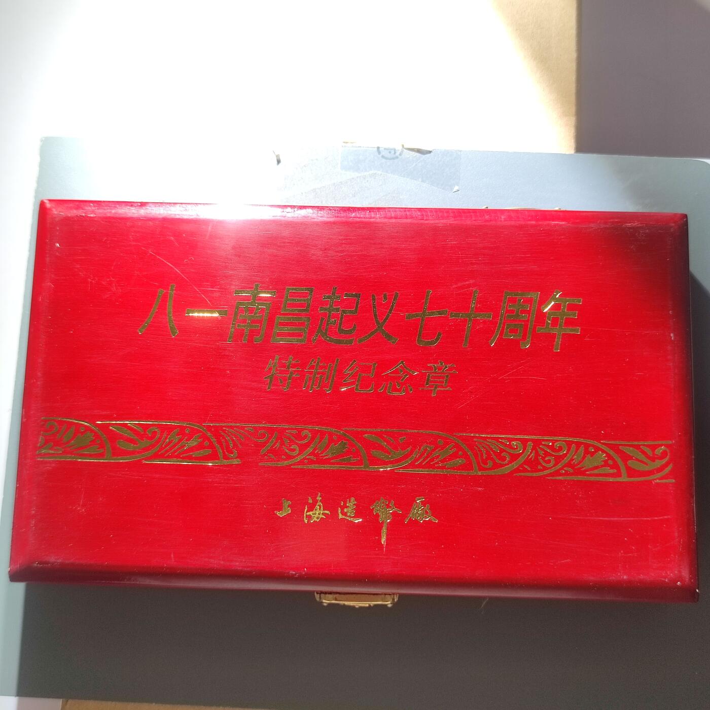PCAI钱币15-65钱币证章小专场 八一南昌起义纪念章 上海造币厂