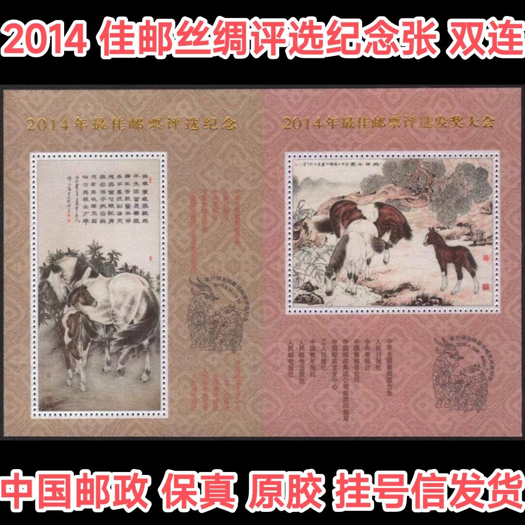 中国邮政丝绸张2014年马年最佳邮票评选丝绢双联纪念张(保真有背胶)