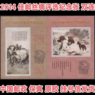 中国邮政丝绸张2014年马年最佳邮票评选丝绢双联纪念张(保真有背胶) - 中国邮政丝绸张2014年马年最佳邮票评选丝绢双联纪念张(保真有背胶)