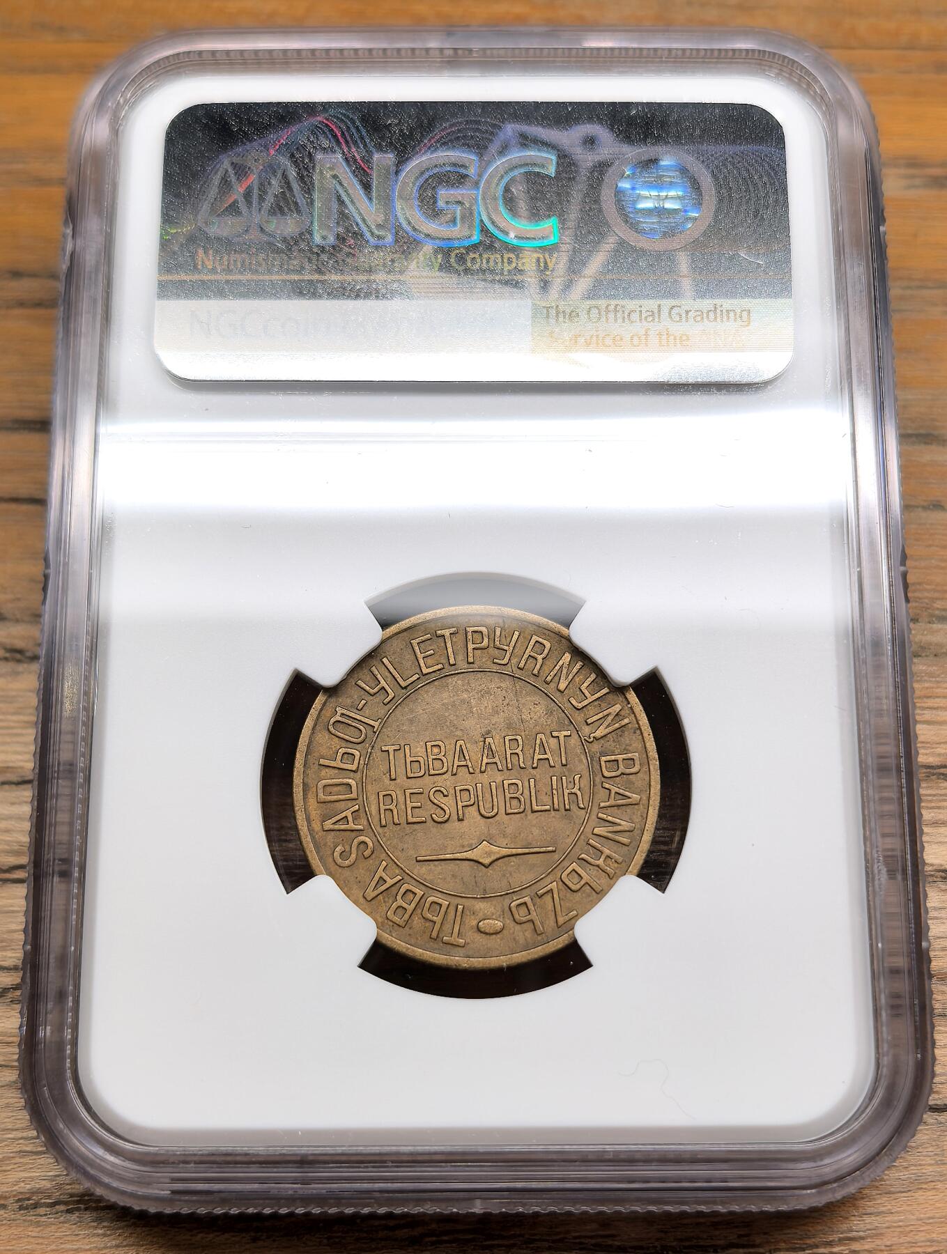 凡希社世界钱币微拍第二百九十期 1934唐努图瓦5戈比铜币NGC-AUD