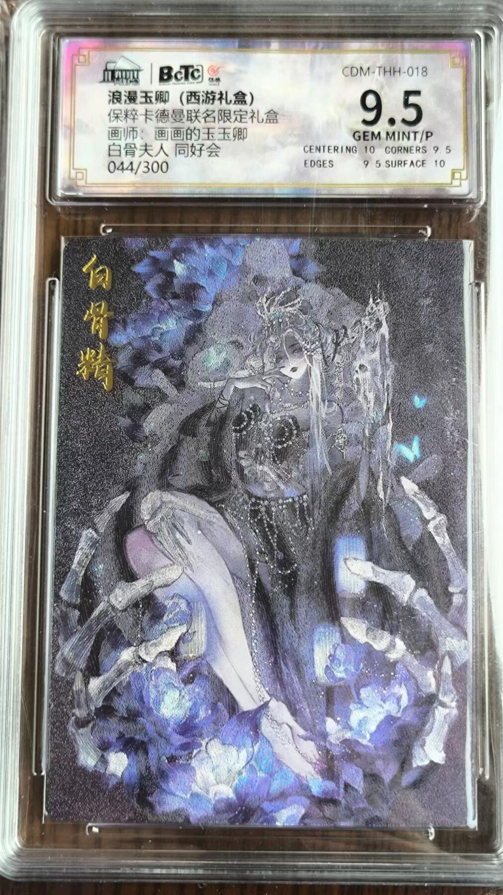阳大大卡牌超级大甩拍第26期（固定周五晚上八点截拍，持续收拍品，进群福利早知道） 卡德曼保粹联名玉玉卿浪漫西游白骨夫人同好会标44/300编