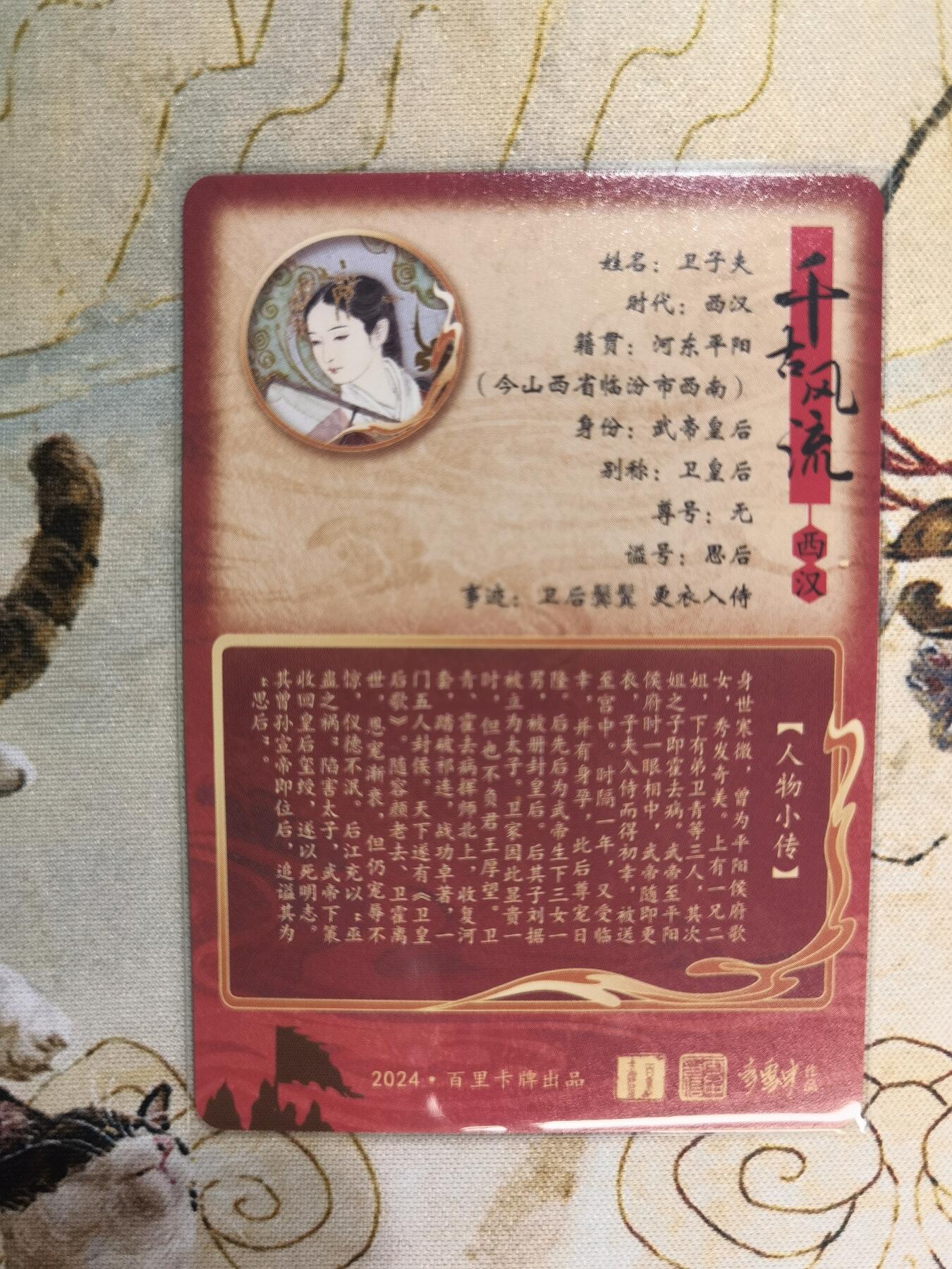 奇趣收藏卡牌拍卖第3场（全场包邮，运费到付收拍品，免费上拍） 百里千古风流第二弹，李云中绘卫子夫粗闪+普卡共2张63*88mm