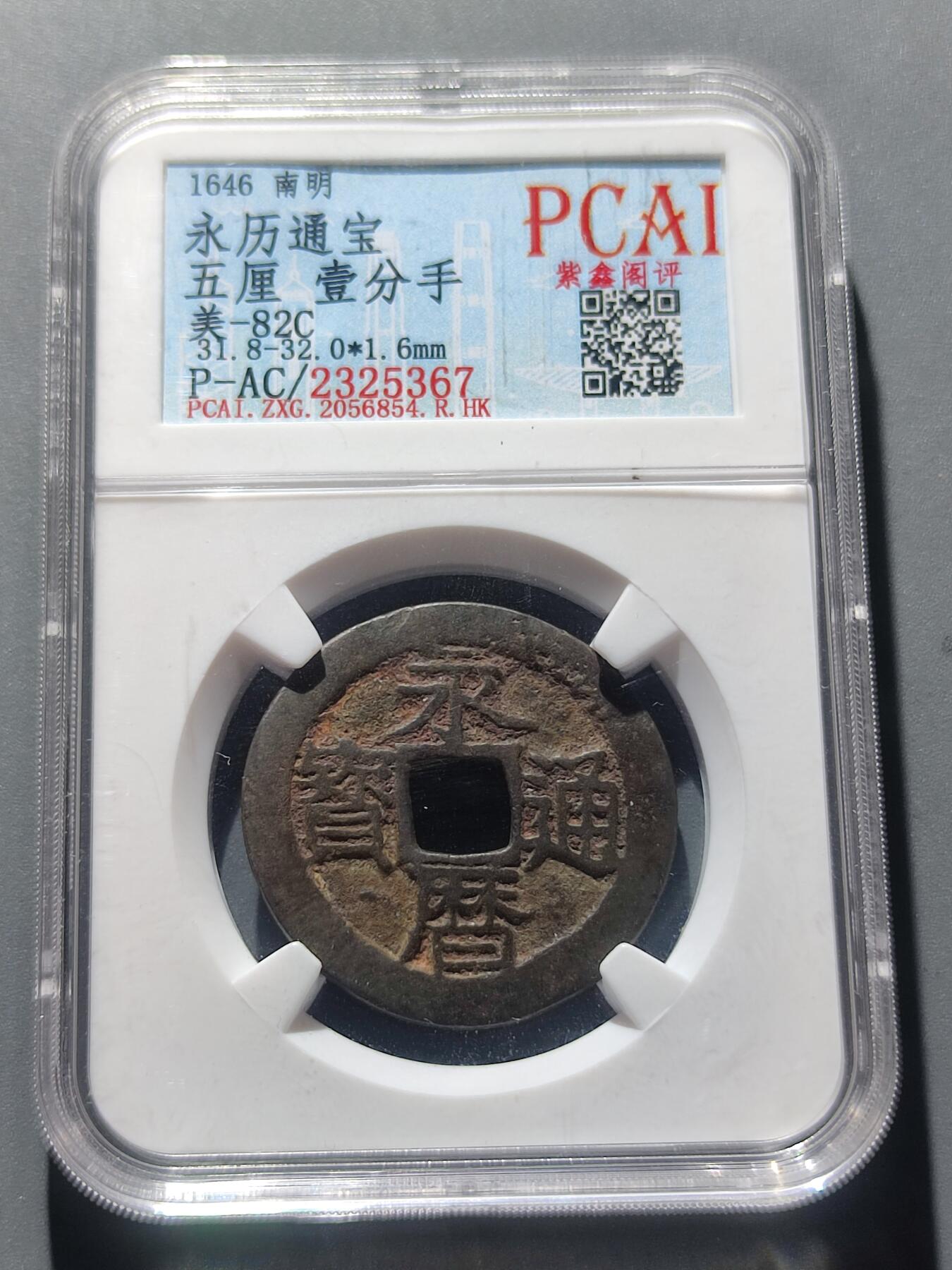 PCAI钱币15-66钱币证章小专场 永历通宝 五厘 壹分手 有裂