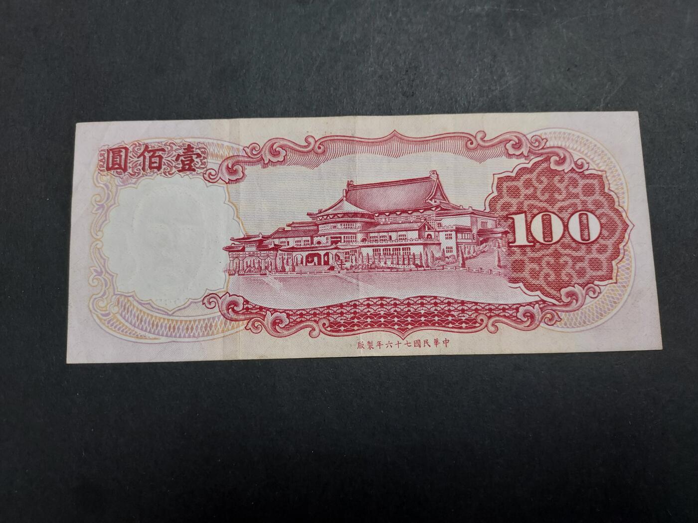 博彦收藏 11月17日 8点钱币专场 台湾 100元 85品