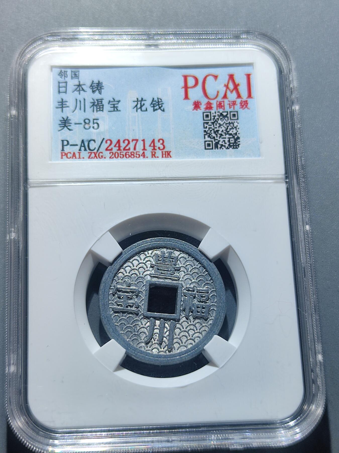 PCAI钱币15-66钱币证章小专场 日本，丰川福宝  花钱