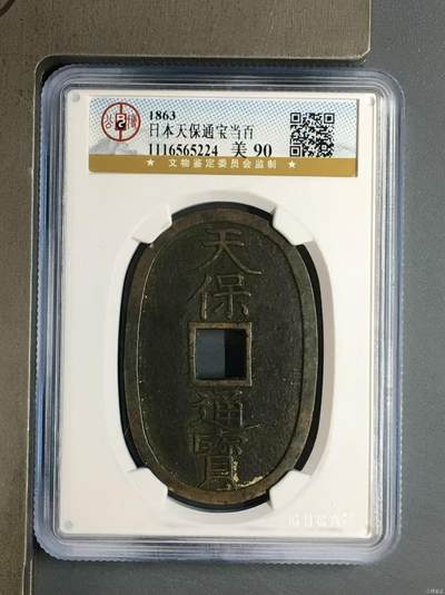 古麒杂物社（8）盒子币零元起拍（3） - 倭国，天保通宝，当百，公博满分90分