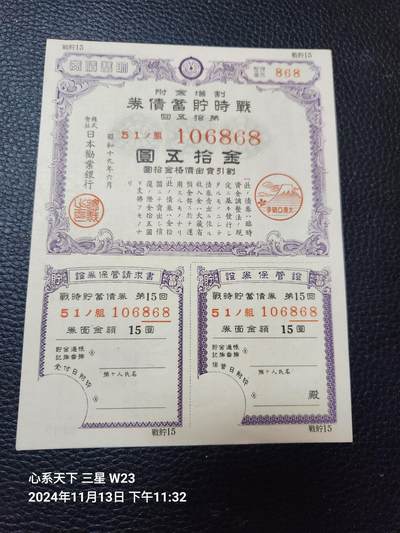 20241116纸币专场 - 战时债券15元 新品