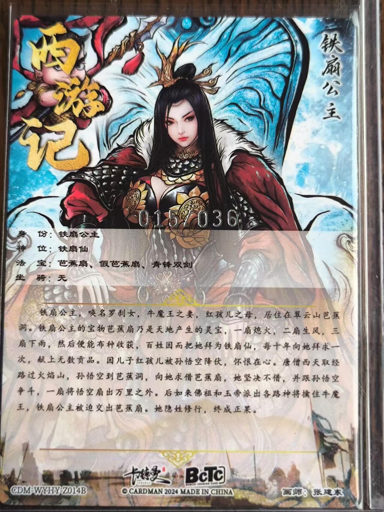阳大大卡牌超级大甩拍第26期（固定周五晚上八点截拍，持续收拍品，进群福利早知道） 卡德曼张建东西游铁扇公主带红孩儿折光粗闪015/036