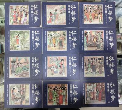 杂七杂八 - 《红楼梦》连环画，12本一套。