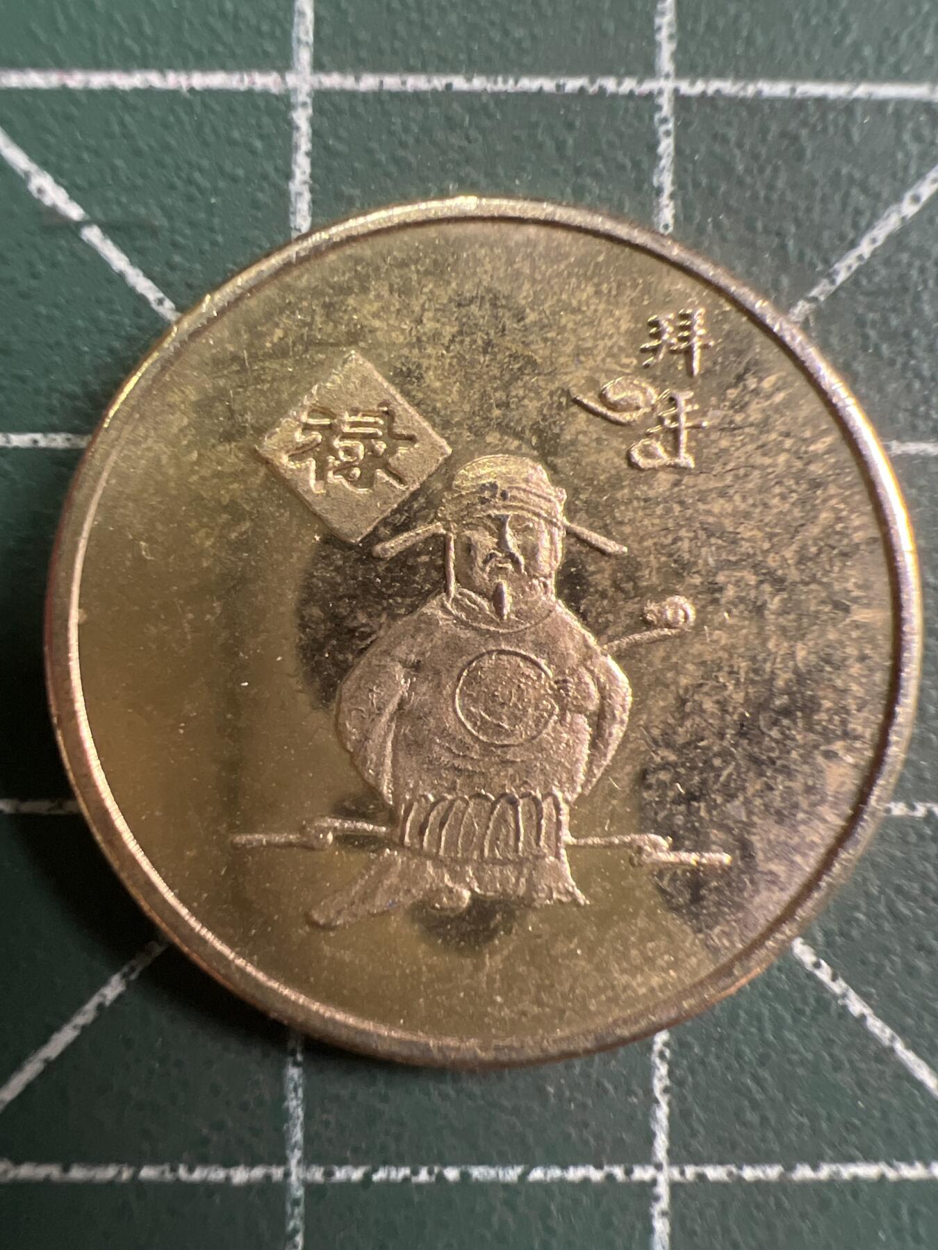 第760期  硬币专场 （无押金，捡漏，全场50包邮，偏远地区除外，接收代拍业务，本店十天发一次货） 福禄寿禧---禄