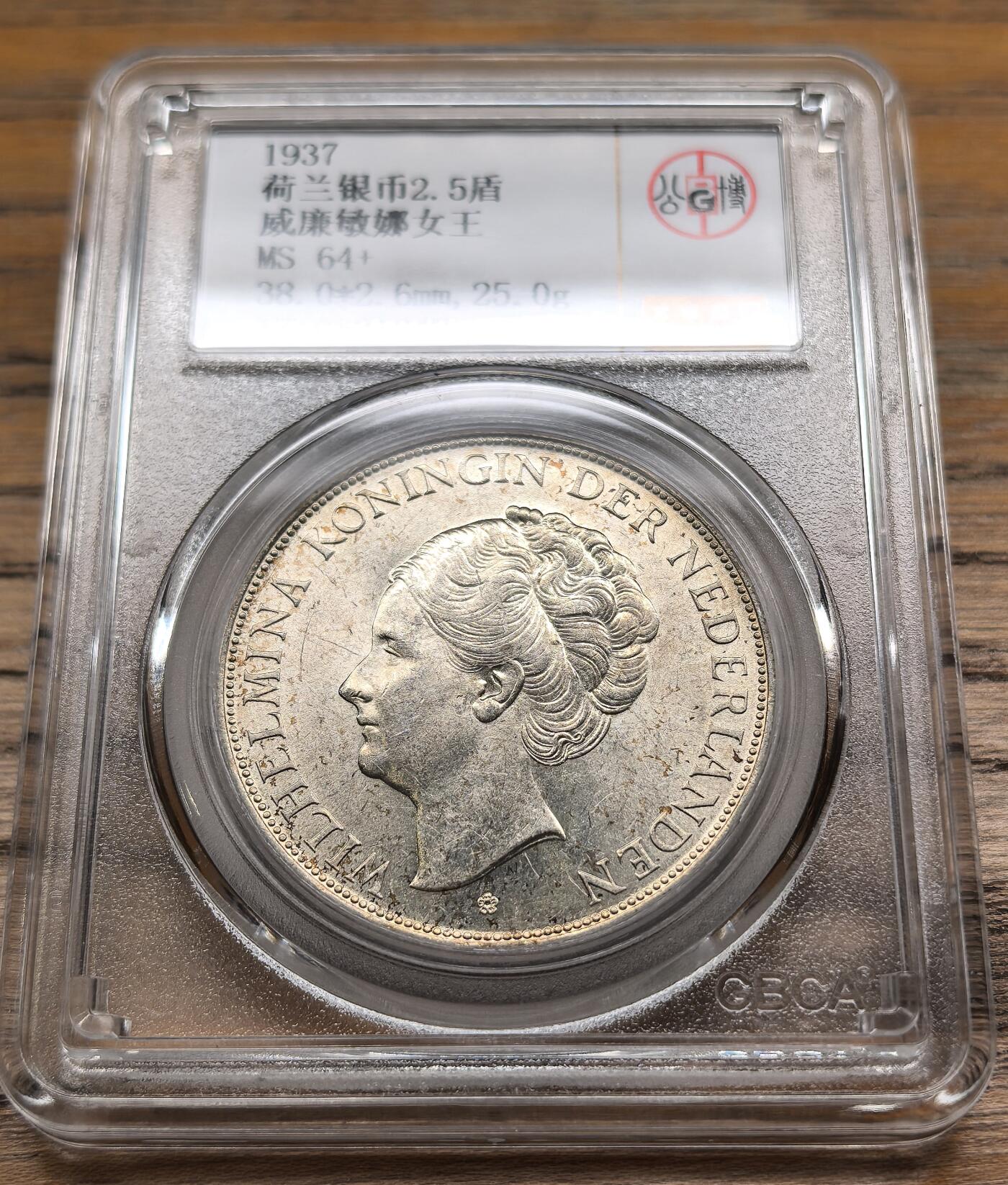 凡希社世界钱币微拍第二百九十期 1937荷兰威廉敏娜2.5盾大银GB-MS64+