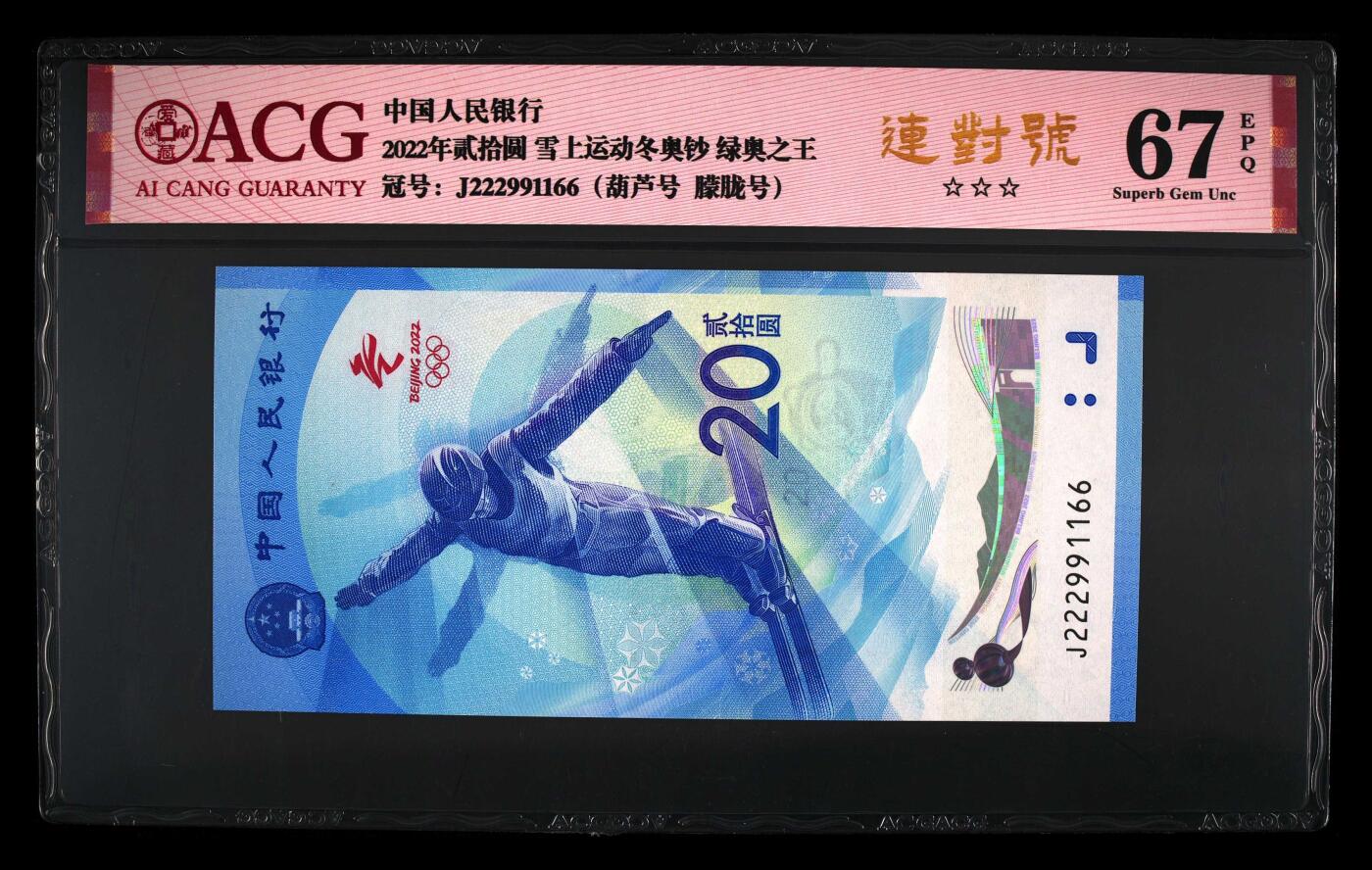 67 EPQ三星认证☆☆☆无油无斑 2022年贰拾圆 雪上运动冬奥钞，绿奥之王 冠号J222991166，豹子头三对子号 冠号版别 连对号 葫芦号 朦胧号 双喜号