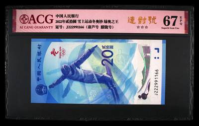 67 EPQ三星认证☆☆☆无油无斑 2022年贰拾圆 雪上运动冬奥钞，绿奥之王 冠号J222991166，豹子头三对子号 冠号版别 连对号 葫芦号 朦胧号 双喜号 - 67 EPQ三星认证☆☆☆无油无斑 2022年贰拾圆 雪上运动冬奥钞，绿奥之王 冠号J222991166，豹子头三对子号 冠号版别 连对号 葫芦号 朦胧号 双喜号