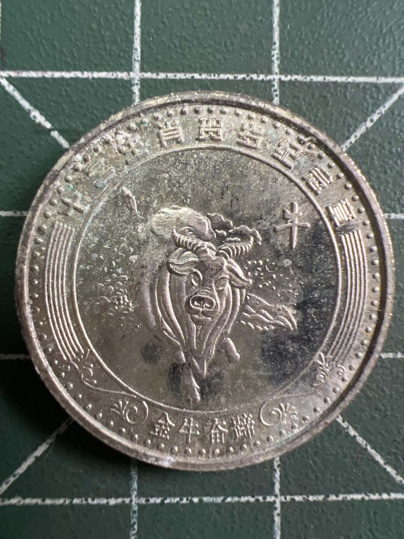 第817期  硬币专场 （无押金，捡漏，全场50包邮，偏远地区除外，接收代拍业务，本店十天发一次货） 生肖纪念币--牛