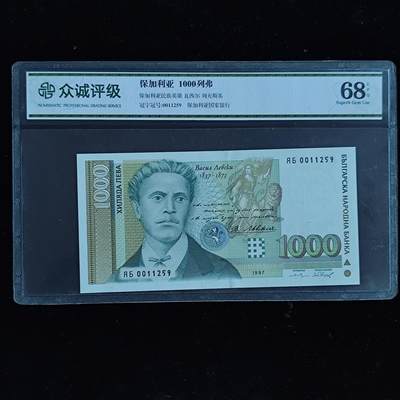 成斌钱币 11月14日专场 - 众诚评级68  保加利亚1000列弗 早期冠号