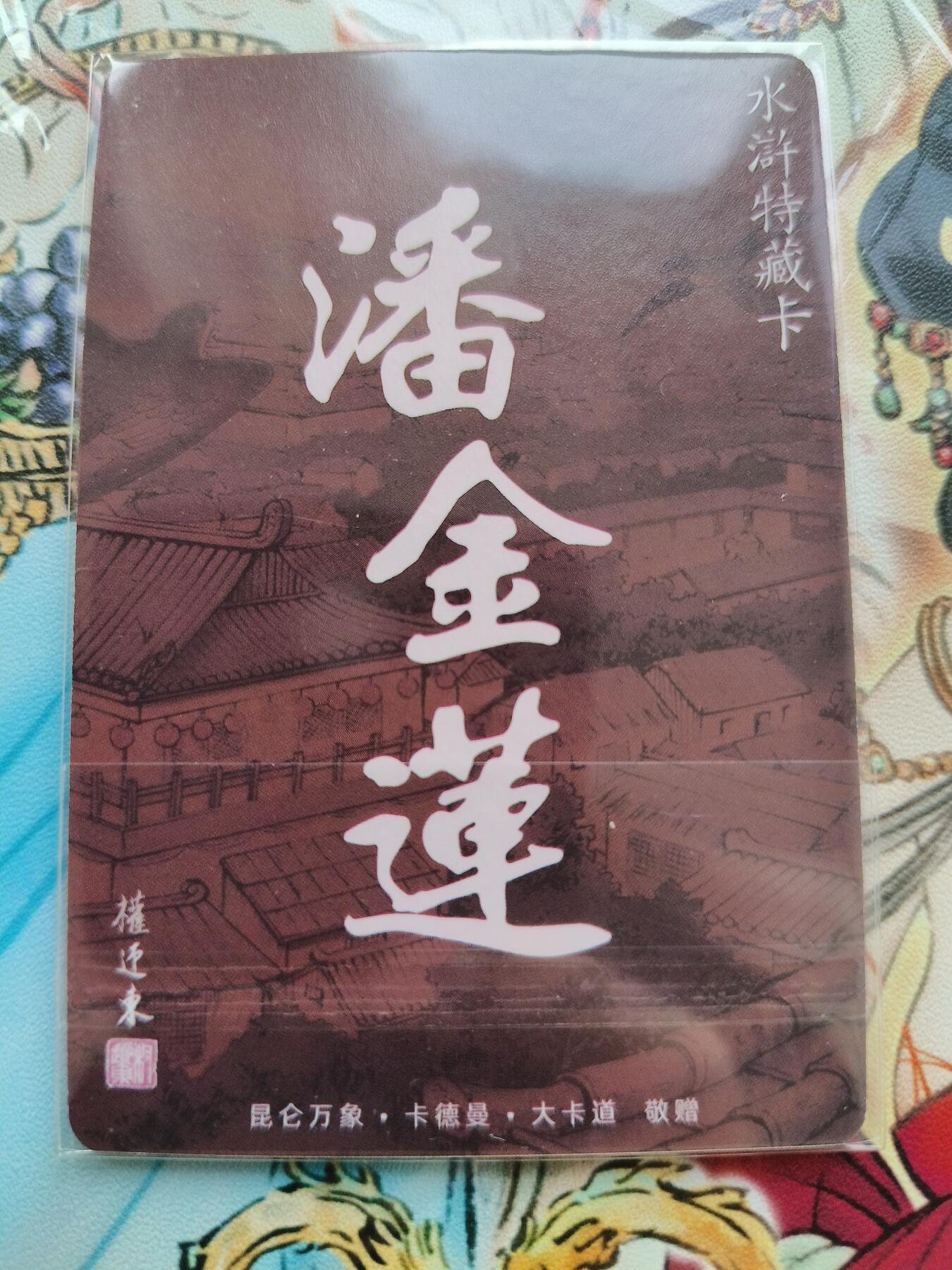 草根集藏——卡牌专场 权迎东绘潘金莲粗闪