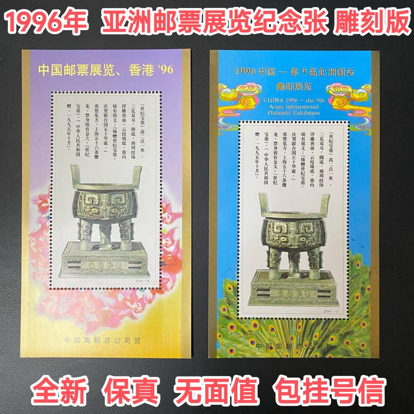 宝鼎彩色雕刻版纪念张一对 1996年集邮展览集邮总公司烫金加字
