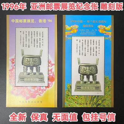 宝鼎彩色雕刻版纪念张一对 1996年集邮展览集邮总公司烫金加字 - 宝鼎彩色雕刻版纪念张一对 1996年集邮展览集邮总公司烫金加字