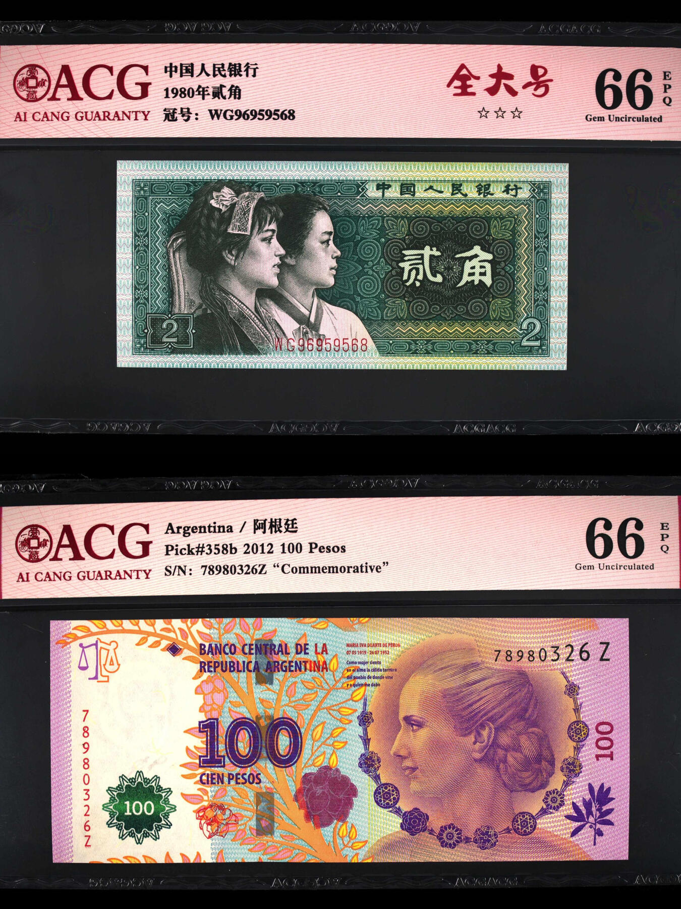 珑诚汇·乐淘淘 世界纸币拍卖 第33期 低佣场 中国人民银行1980年纸币 贰角 无四七靓号&阿根廷2012年100比索 ACG66EPQ