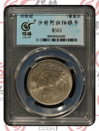 世界各国银币章专场(第十六期) - 沙特阿拉伯1里亚尔银币