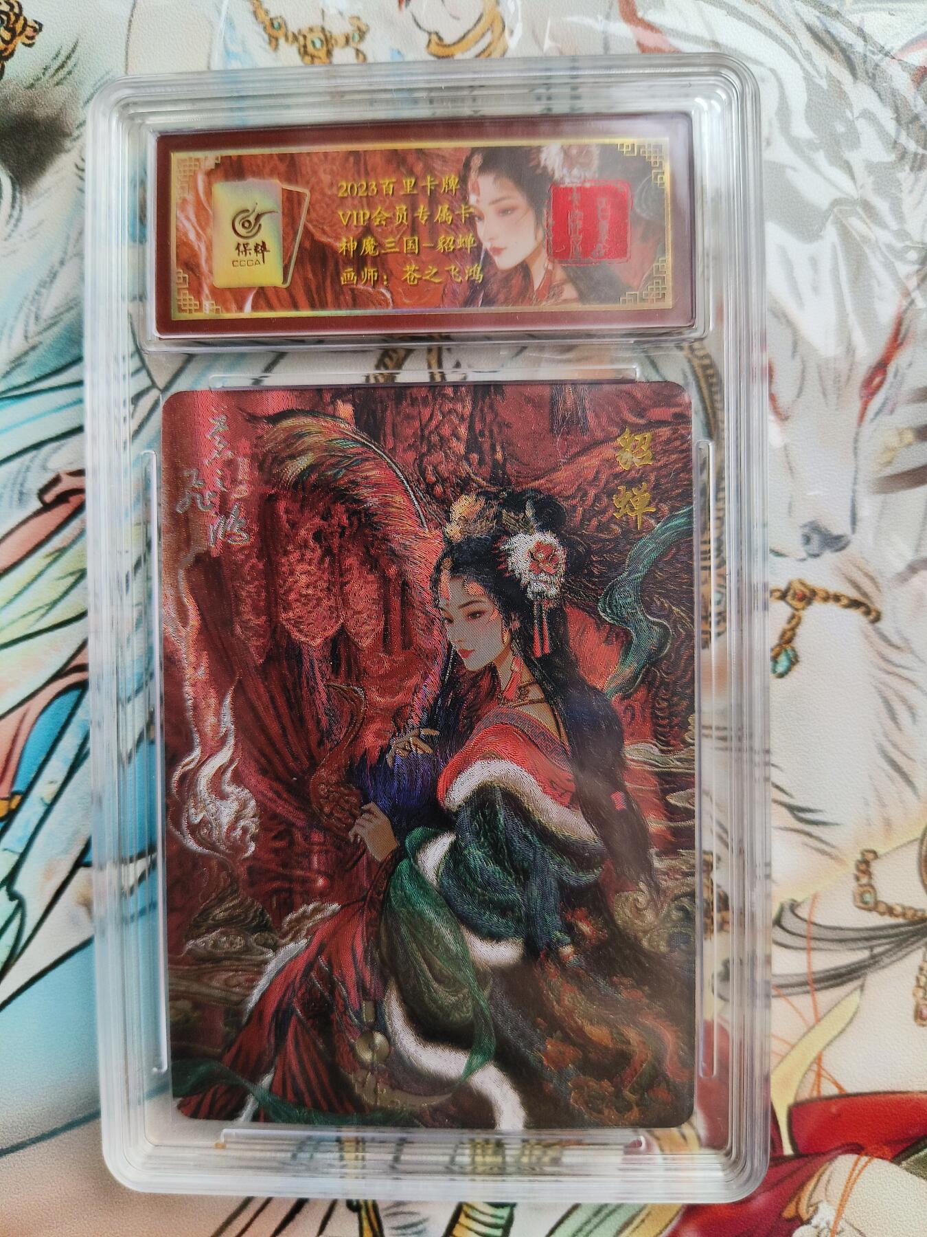 草根集藏——卡牌专场 百里卡牌 苍之飞鸿 神魔三国 会员粗闪卡 保粹联名卡 貂蝉