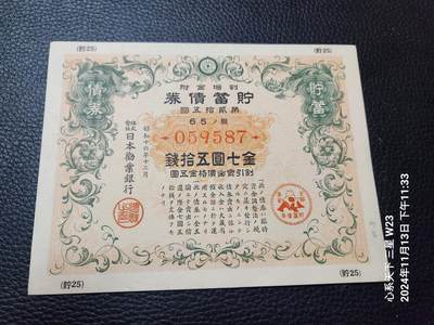 20241116纸币专场 - 战时债券7.5元 新品