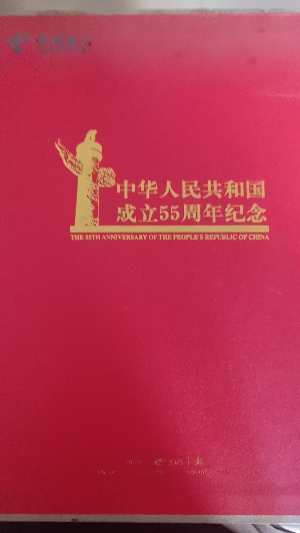 190300卡-国庆55周年（33全+个性邮票）