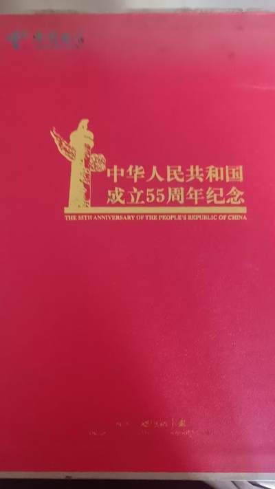 190300卡-国庆55周年（33全+个性邮票） - 190300卡-国庆55周年（33全+个性邮票）