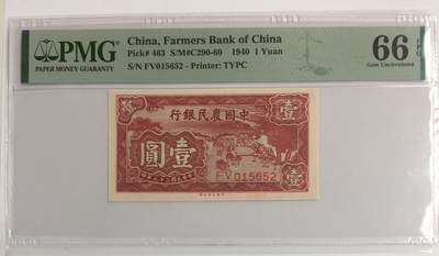 中国农民银行壹圆 - 中国农民银行壹圆