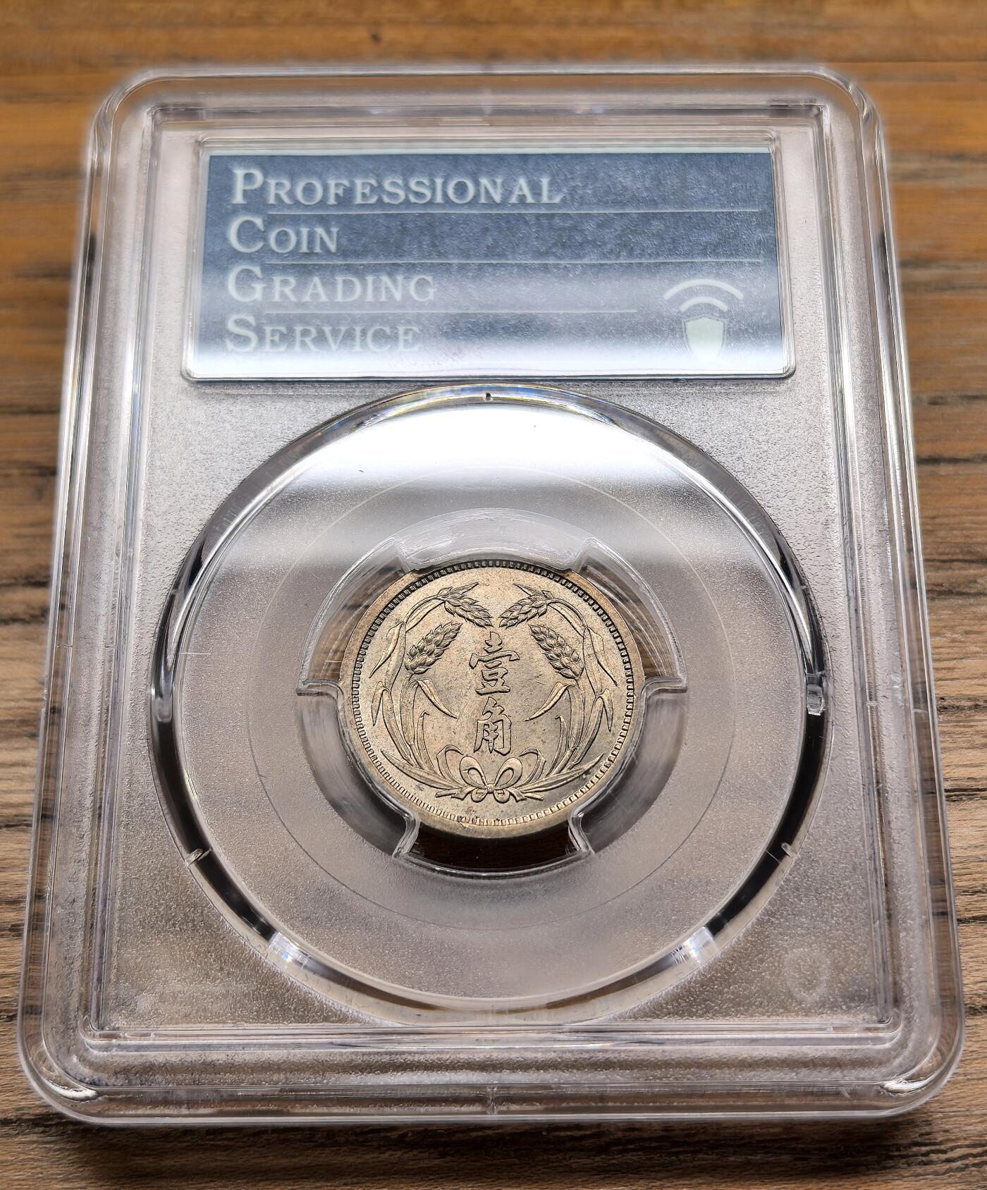 凡希社世界钱币微拍第二百九十期 1937冀东政府宝塔壹角PCGS-MS64