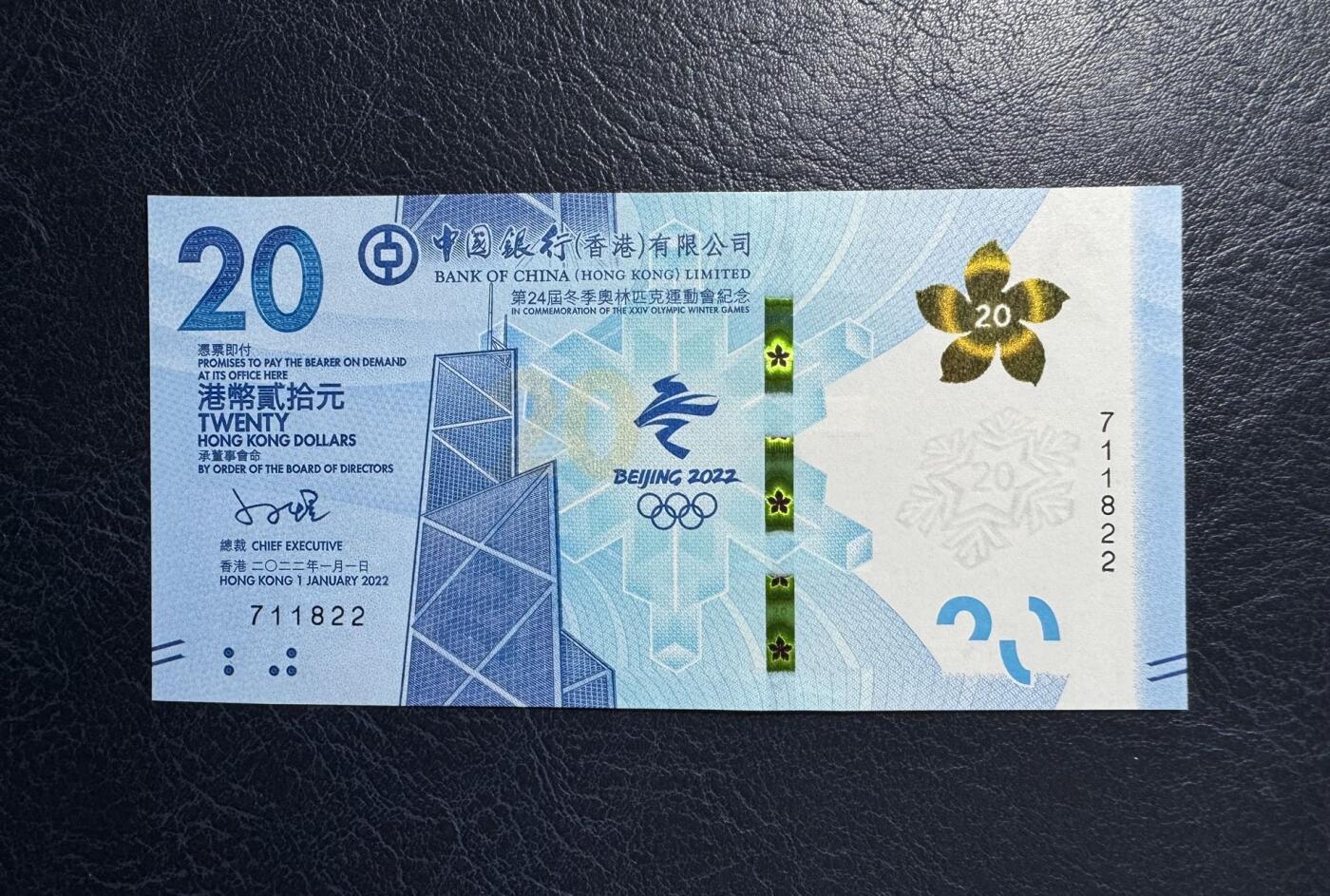 收藏联盟Quantum Auction 第392期拍卖  香港中国银行2022年20元冬奥会纪念钞 品相全新UNC 号码无4双尾号
