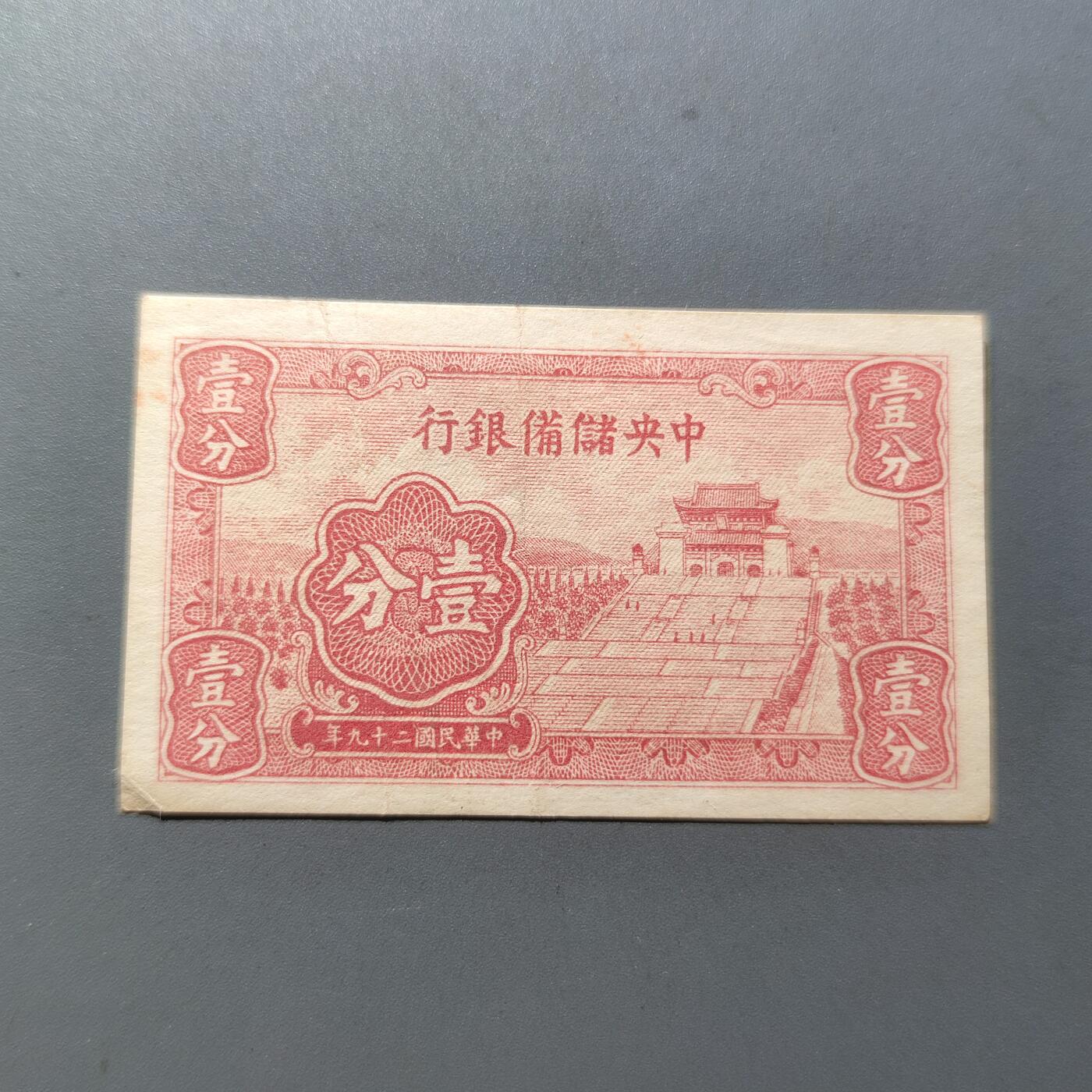 PCAI钱币15-65钱币证章小专场 中央储备银行壹分