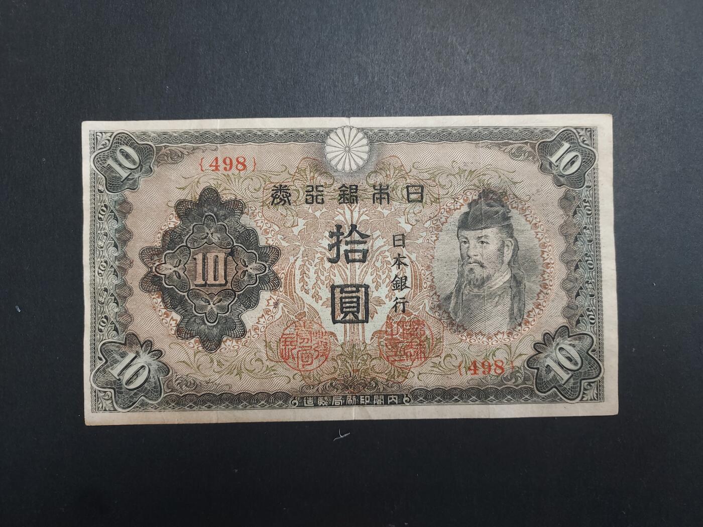 博彦收藏 11月17日 8点钱币专场 日本 银行券10元 流通好品