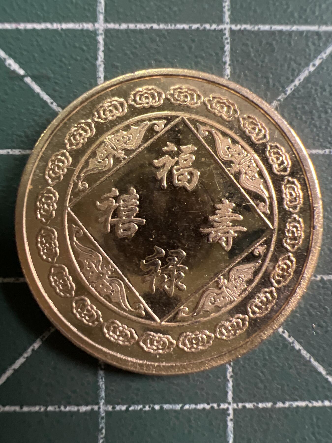 第760期  硬币专场 （无押金，捡漏，全场50包邮，偏远地区除外，接收代拍业务，本店十天发一次货） 福禄寿禧---福