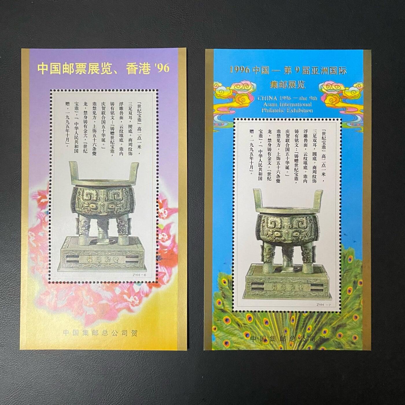 宝鼎彩色雕刻版纪念张一对 1996年集邮展览集邮总公司烫金加字