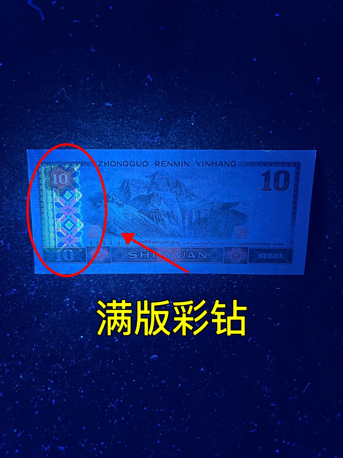 【强荧光】1980年拾圆，满版金凤凰·满版彩钻，号码随机发货！