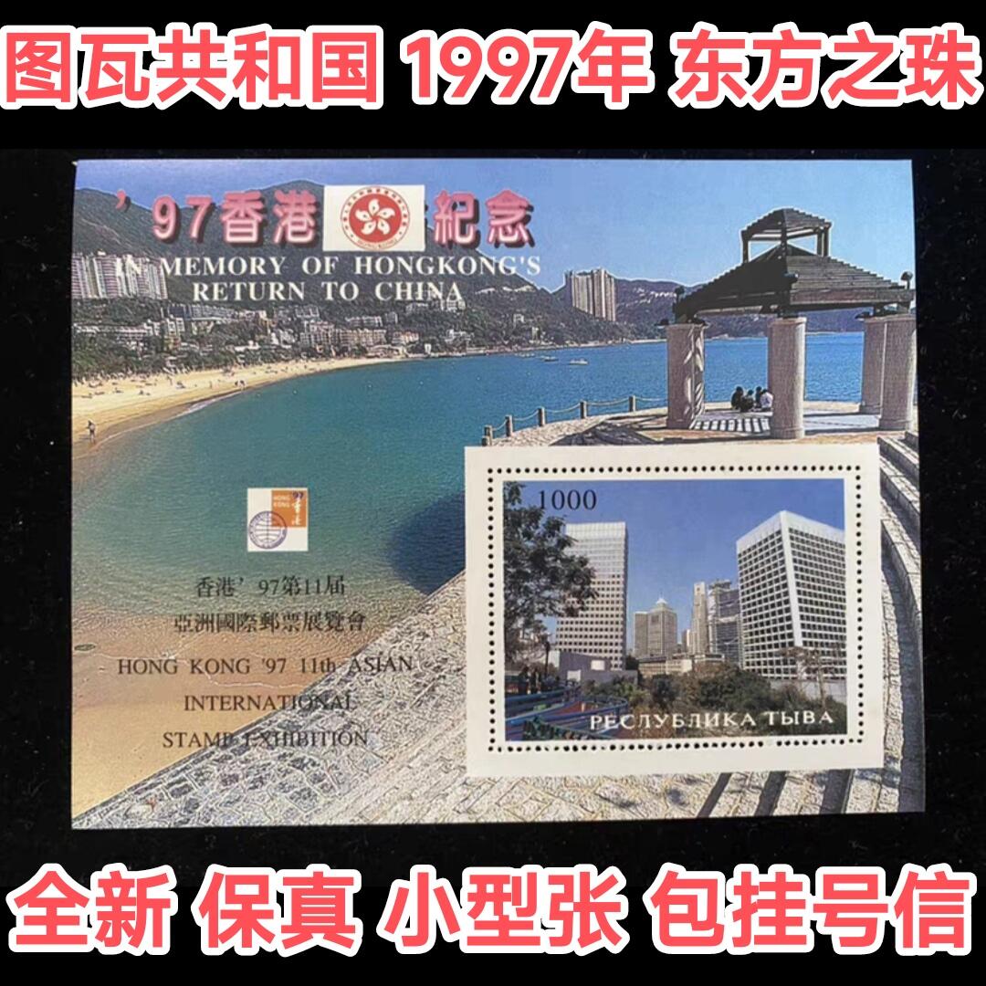香港97亚洲邮展图瓦共和国发行东方之珠小型张全新外国邮票